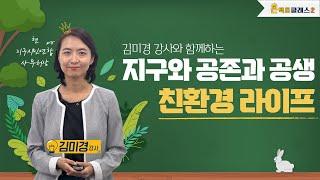 [DIMA TV｜온택트 클래스 시즌2] 〈지구와 공존과 공생 친환경 라이프〉 김미경 강사 편 | 디마티비