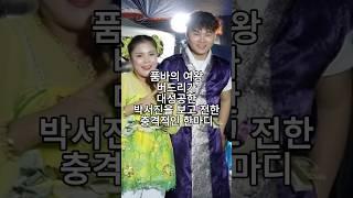 품바의 여왕 버드리가 대성공한 박서진을 보고 전한 충격적인 한마디