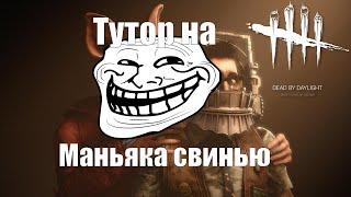 Тутор #3 / маньяк свинья / дбд / Dead by Daylight/ Гайд