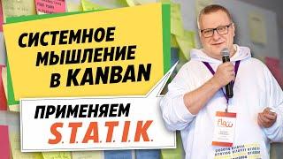 Системный подход в Kanban. S.T.A.T.I.K. – сервисная археология