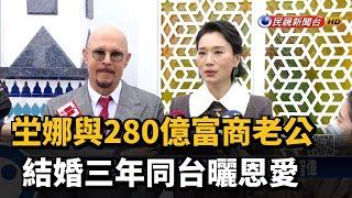 坣娜與280億富商老公 結婚三年同台曬恩愛－民視新聞