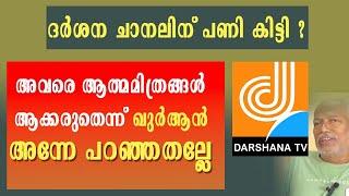 ദർശന ചാനലിന് പണി കിട്ടി ? what happen Darshana Channel ? | Darshana TV issue