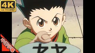 Hunter X Hunter 99 OP おはよう。 中日字幕 (MAD·AMV) (回憶系列296)