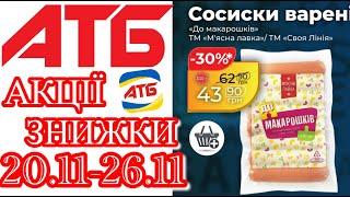 Нові акції в АТБ анонс 20.11-26.11. Повний огляд #акціїатб #атб #цінинапродукти  #знижкиатб #ціниатб