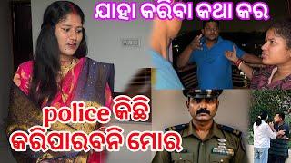 ରାଜ କହିଲେ ତମେ ଯାହା କରିବ କର | ପୋଲିସ ମୋର କିଛି କରିପାରିବେନି