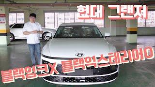 그랜저 블랙잉크 보단 블랙 그랜져 블랙익스테리어로 하셔야 됩니다! Hyundai Grandeur