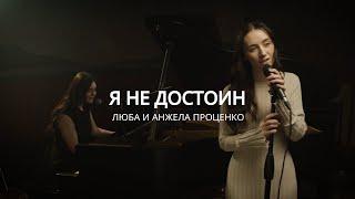 Я Не Достоин (Cover) | Люба и Анжела Проценко