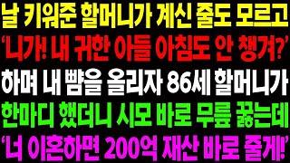 실화사연 날 키워준 할머니가 계신 줄도 모르고 '니가 내 귀한 아들 아침도 안 챙겨 ' 하며 뺨을 올리자 역대급 상황이 펼쳐지는데    사이다 사연,  감동사연, 톡톡사연