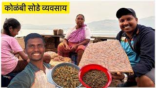 आम्ही सुरू केला कोळंबी सोडे विक्री व्यवसाय | Kolambi Sode Business | S For Satish | Ambavali, Kokan