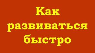 Как развиваться быстро