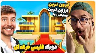 هزینه میلیاردی و خوش گذرونی 1 دلاری تا 250 هزار دلاری  | مستربیست دوبله فارسی