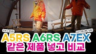 2편] 노스피크 A5, A6, A7 크기 비교 I 같은 제품 넣고 비교! I 텐트별 난로 선택은?