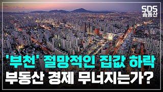 눈물의 "부천" 아파트 하락률 top7ㅣ부동산 집값 전망ㅣ솜동산