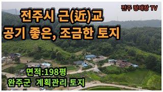 (매매완료) 전주시 접근성 좋은 조금한 면적의 고산면 토지, 면적:198평, 완주군 고산면 계획관리지역 토지