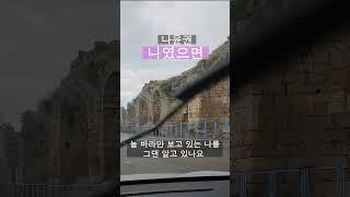 여행와서 불러보는 나윤권의 나였으면