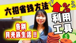 理财系列｜省钱攻略｜掌握这6招让你无痛存钱！⭐️ Teresa Daily Life