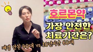 갱년기 호르몬치료, 언제 시작하면 딱 좋아요? [여성호르몬 치료 Ep3.] [갱년기, 호르몬제, 폐경, 폐경기] 【한중자막/韓中字幕 】