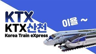 ktx.ktx산천.기차장난감.코레일.Korea Train Express.KORAIL.KTX Sancheon .스콜라스.뜯어만드는세상.South Korea