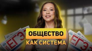 Общество как система | Первая тема ОБЩЕСТВОЗНАНИЕ ЕГЭ 2025