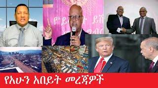 የአሁን አበይት መረጃዎች Maede-Zena Feb 10,2025