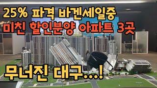 25% 파격 바겐세일! 대구 파격 할인분양 아파트 3곳을 소개해드립니다