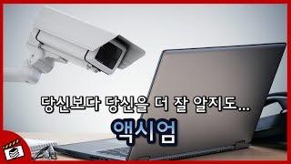 [경영 이야기] 당신보다도 당신을 더 잘 알지도... 액시엄(이것이 빅데이터 기업이다)