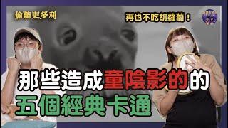 那些造成童年陰影的5個經典卡通，從此不敢吃胡蘿蔔｜偷聽史多利