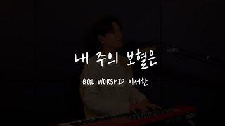 GGLWORSHIP - 내 주의 보혈은 (Cover by 이서한)