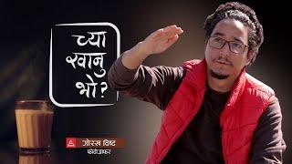 Episode 11|| च्या खानु भो ? Interview with Gorakh Bista | Chya Khanu Vo ? | Shilapatra Plus