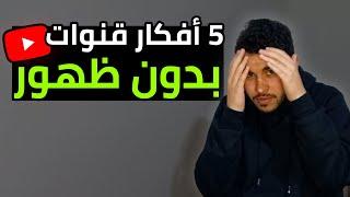 5 أفكار لقنوات يوتيوب والربح منها بدون الظهور بوجهك