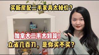 【加拿大生活】我在加拿大买新房，用超低价买二手家具！你能猜到多少钱吗？超级划算，能省一点是一点