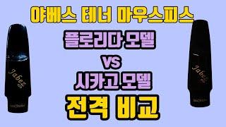 야베스 테너 마우스피스 전격 비교! 야베스 플로리다 VS 시카고!!!