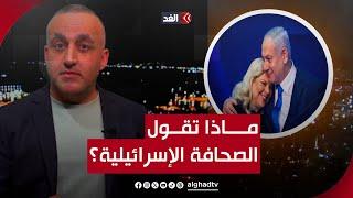 لا حل مع الحوثيين ونتنياهو يدافع عن زوجته وأصوات التفجيرات تزعج إسرائيل | قراءة مع وائل عواد