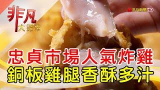 忠貞市場高CP值炸雞│桃園美食必吃│忠貞大吉利炸雞│【非凡大探索】2023.04.23