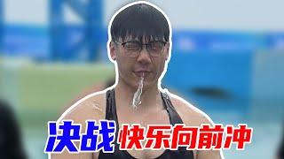 肌肉猛男决战向前冲，亲测水温合适