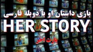 بازی داستان او با دوبله فارسی پارت اخر | Her Story End Part