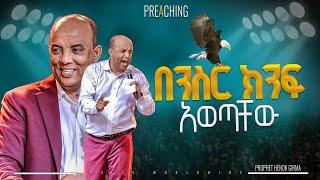 በንስር ክንፍ አወጣቸው | የቃል ጊዜ ከፓስተር ብርሃን ነው |PROPHET HENOK GIRMA[JPS TV WORLD WIDE] 2024