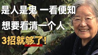 “是人是鬼，一看便知”，看清一个人无需长期相处，3招就够了！