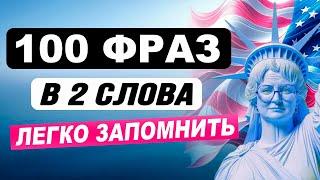 УЧИМ БЫСТРО легкие английские фразы | Учим английский язык на слух для начинающих с нуля