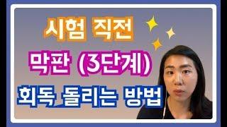 [Q&A] 시험 직전, 막판(3단계)에 회독을 어떻게 돌려야 하는지 알려드립니다!