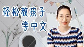 轻松教孩子学中文 | 中文教学经验分享| 由易到难学中文| 漢語教學| HOW TO TEACH CHINESE| 儿童中文| 國語教育|中文启蒙| 语文学习