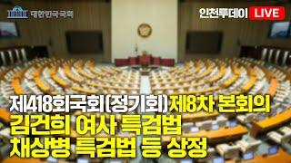 [인투LIVE] 김건희 여사 특검법 | 채상병 특검법 등 상정 - 제418회 국회(정기회) 제8차 본회의 #김건희특검 #채상병특검 #국회