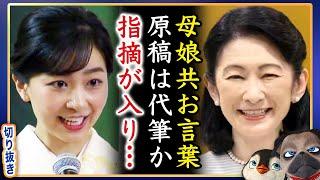 【日本語できない】A宮家スピーチ原稿代筆疑惑浮上。自分で書いてないと言われ【切り抜き】