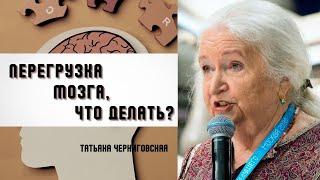 Перегрузка мозга, что делать? Татьяна Черниговская