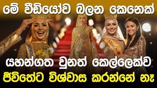 මොරොක්කෝවේ රූ රැජිණ | Morocco AI Queen |