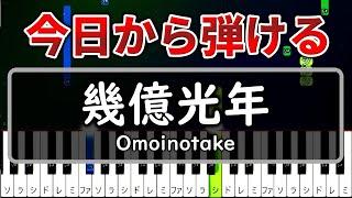 今日から弾ける『幾億光年』Omoinotake【ピアノゆっくり】