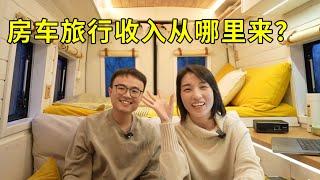 房车旅行收入哪里来？怎么一边旅行一边工作？【Vanlife年终总结】