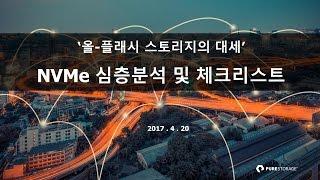 올플래시 스토리지의 대세, NVMe 심층분석 및 도입 체크리스트