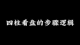 【准提子八字命理】分析一个四柱八字的逻辑与步骤。