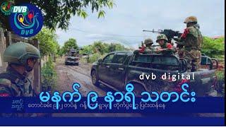 DVB Digital မနက် ၉ နာရီ သတင်း (၈ ရက် နိုဝင်ဘာလ ၂၀၂၄)